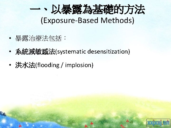 一、以暴露為基礎的方法 (Exposure-Based Methods) • 暴露治療法包括： • 系統減敏感法(systematic desensitization) • 洪水法(flooding / implosion) 45 