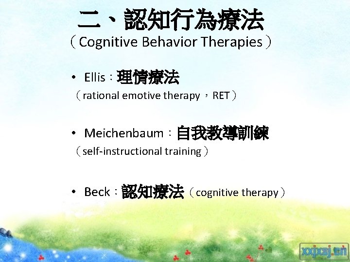 二、認知行為療法 （Cognitive Behavior Therapies） • Ellis：理情療法 （rational emotive therapy，RET） • Meichenbaum：自我教導訓練 （self-instructional training） •