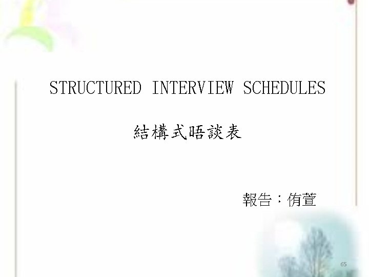 STRUCTURED INTERVIEW SCHEDULES 結構式晤談表 報告：侑萱 65 
