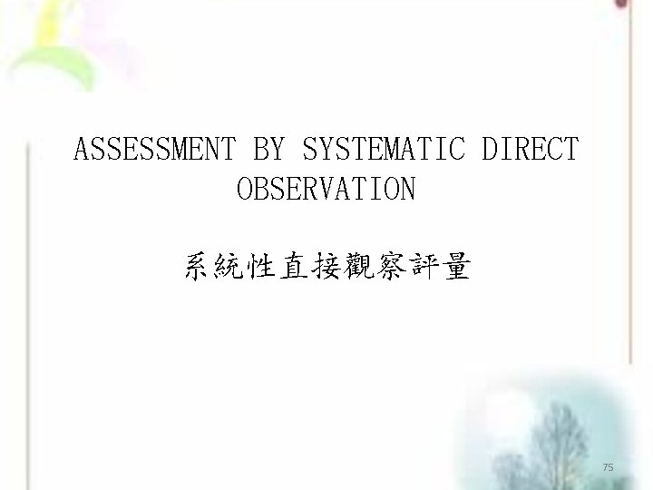 ASSESSMENT BY SYSTEMATIC DIRECT OBSERVATION 系統性直接觀察評量 75 