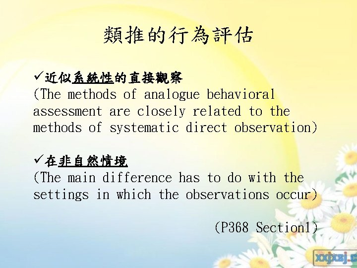 類推的行為評估 ü近似系統性的直接觀察 (The methods of analogue behavioral assessment are closely related to the methods