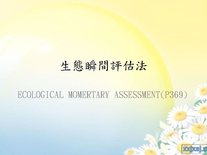 生態瞬間評估法 ECOLOGICAL MOMERTARY ASSESSMENT(P 369) 88 