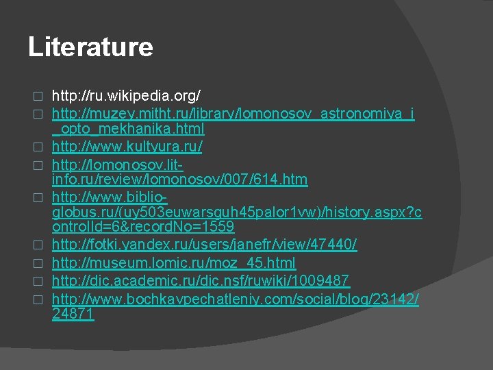 Literature � � � � � http: //ru. wikipedia. org/ http: //muzey. mitht. ru/library/lomonosov_astronomiya_i