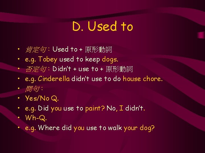 D. Used to • • • 肯定句：Used to + 原形動詞 e. g. Tobey used