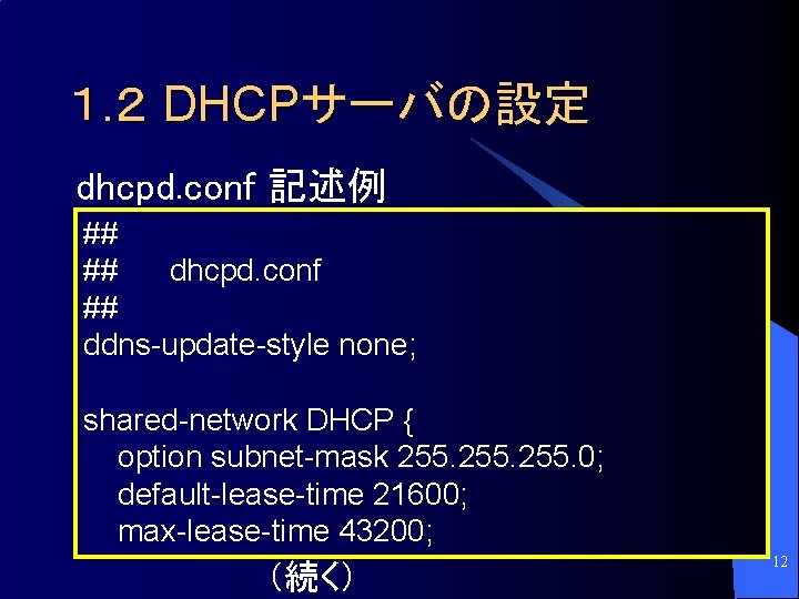 １. ２ DHCPサーバの設定 dhcpd. conf 記述例 ## ## dhcpd. conf ## ddns-update-style none; shared-network