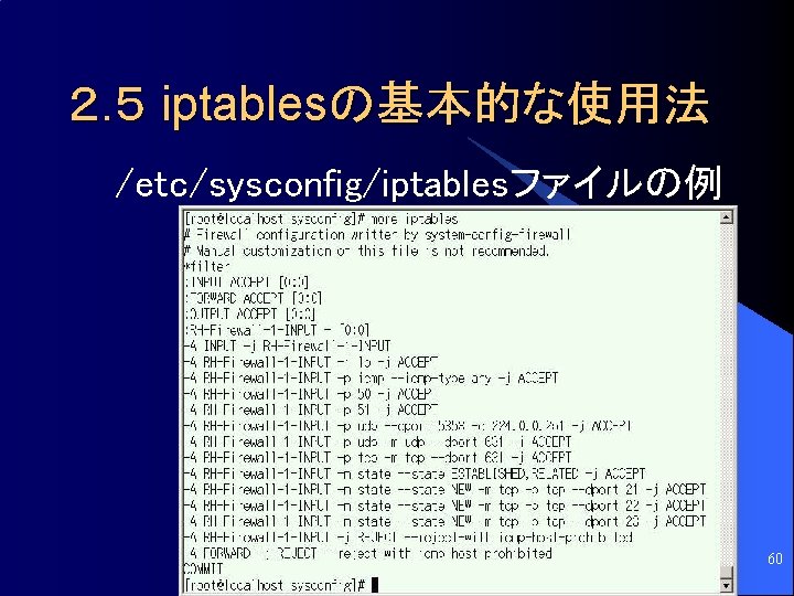 ２. ５ iptablesの基本的な使用法 /etc/sysconfig/iptablesファイルの例 60 