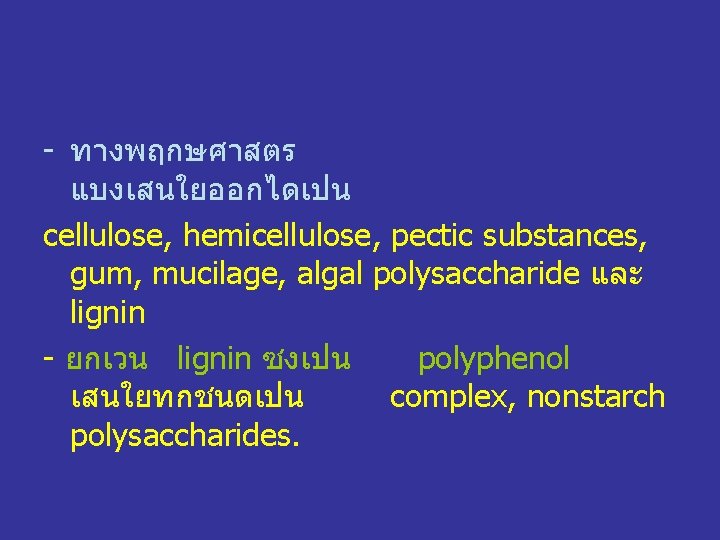 - ทางพฤกษศาสตร แบงเสนใยออกไดเปน cellulose, hemicellulose, pectic substances, gum, mucilage, algal polysaccharide และ lignin -