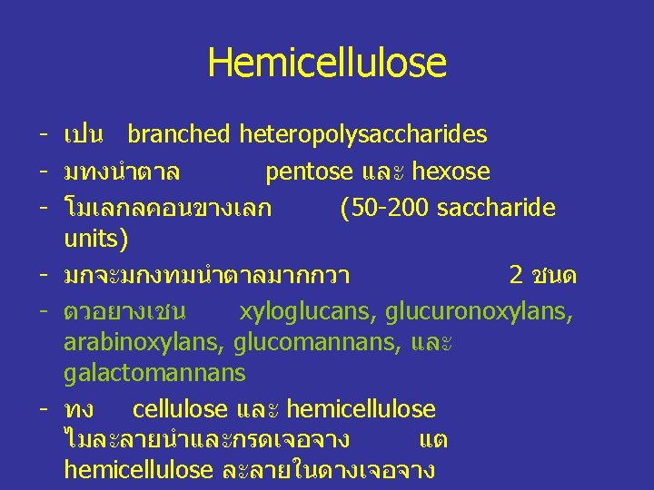 Hemicellulose - เปน branched heteropolysaccharides - มทงนำตาล pentose และ hexose - โมเลกลคอนขางเลก (50 -200