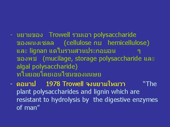 - นยามของ Trowell รวมเอา polysaccharide ของผนงเซลล (cellulose กบ hemicellulose) และ lignan แตไมรวมสวนประกอบอน ๆ ของพช