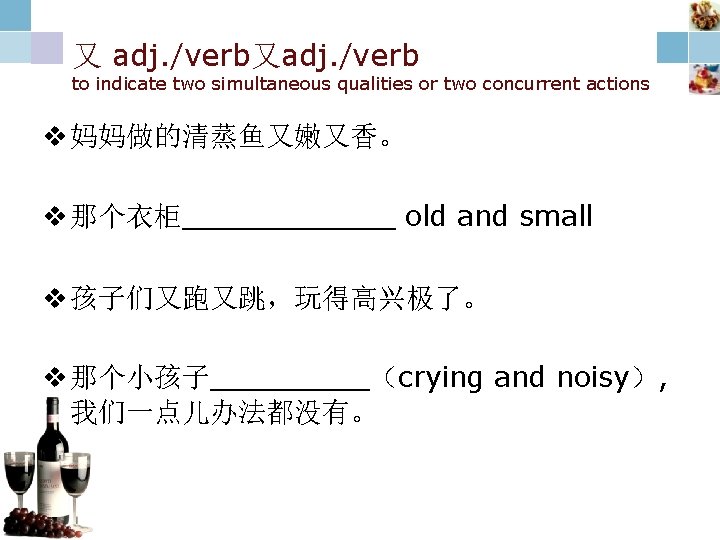 又 adj. /verb又adj. /verb to indicate two simultaneous qualities or two concurrent actions v