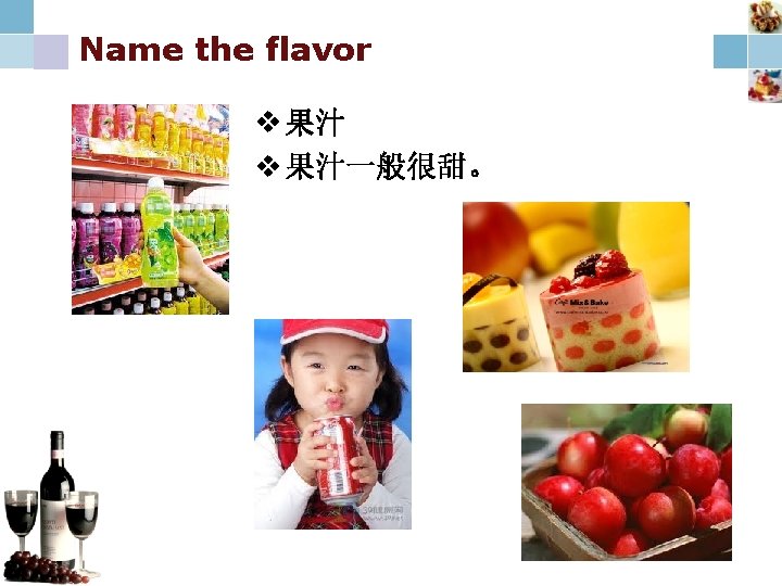 Name the flavor v 果汁一般很甜。 