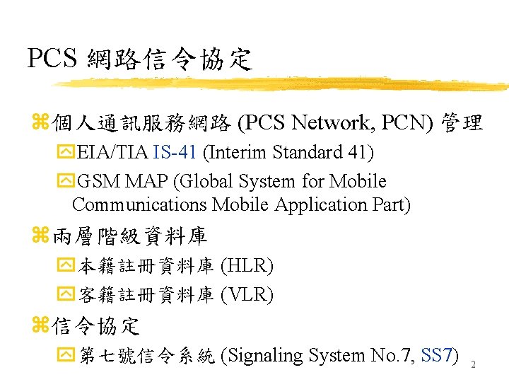 PCS 網路信令協定 z個人通訊服務網路 (PCS Network, PCN) 管理 y. EIA/TIA IS-41 (Interim Standard 41) y.
