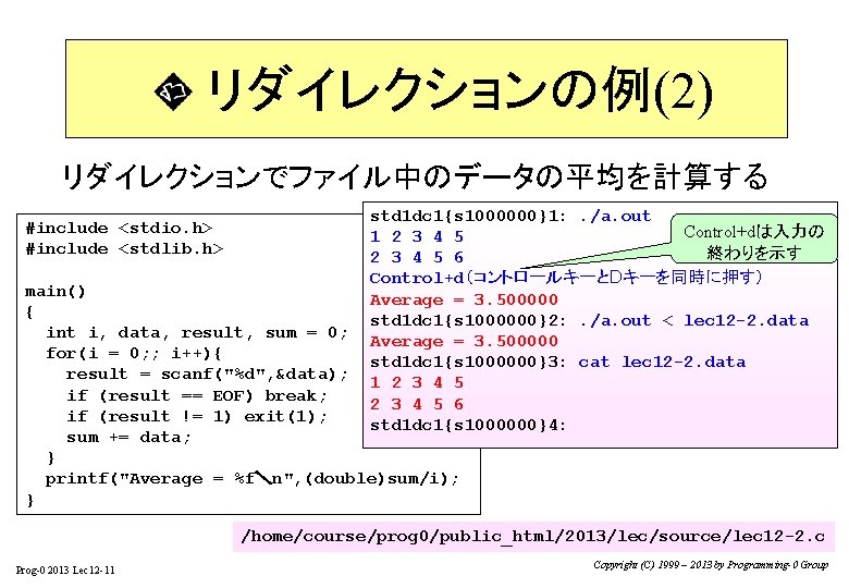 　　リダイレクションの例(2) リダイレクションでファイル中のデータの平均を計算する #include <stdio. h> #include <stdlib. h> std 1 dc 1{s 1000000}1: .