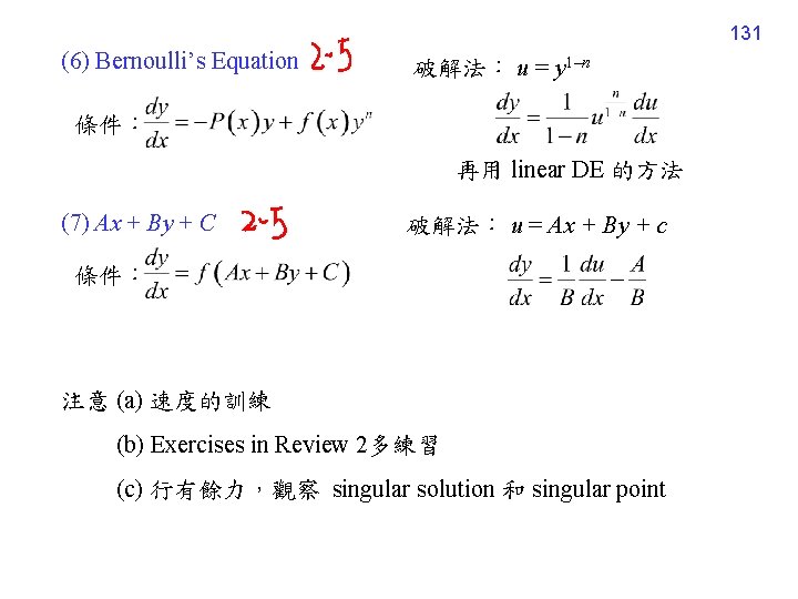 131 (6) Bernoulli’s Equation 破解法： u = y 1–n 條件： 再用 linear DE 的方法
