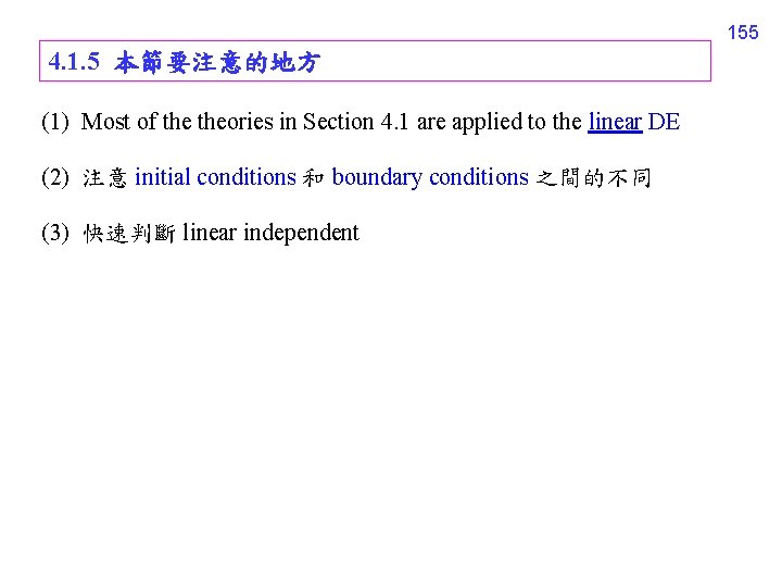 155 4. 1. 5 本節要注意的地方 (1) Most of theories in Section 4. 1 are