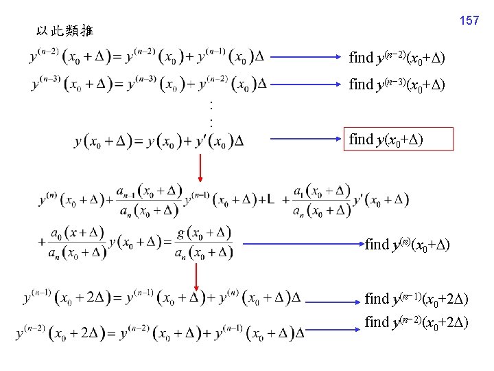 157 以此類推 find y(n− 2)(x 0+ ) find y(n− 3)(x 0+ ) : :