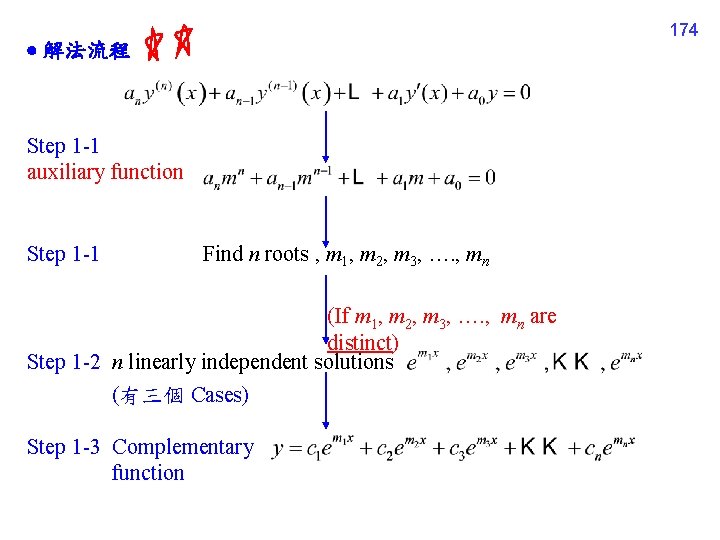 174 解法流程 Step 1 -1 auxiliary function Step 1 -1 Find n roots ,