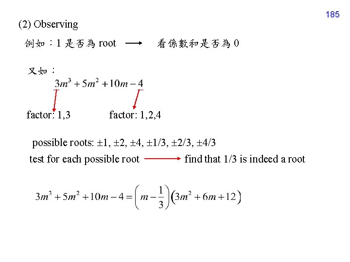 185 (2) Observing 例如： 1 是否為 root 看係數和是否為 0 又如： factor: 1, 3 factor: