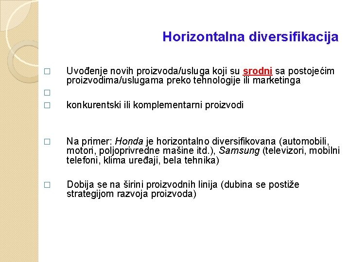 Horizontalna diversifikacija � Uvođenje novih proizvoda/usluga koji su srodni sa postojećim proizvodima/uslugama preko tehnologije