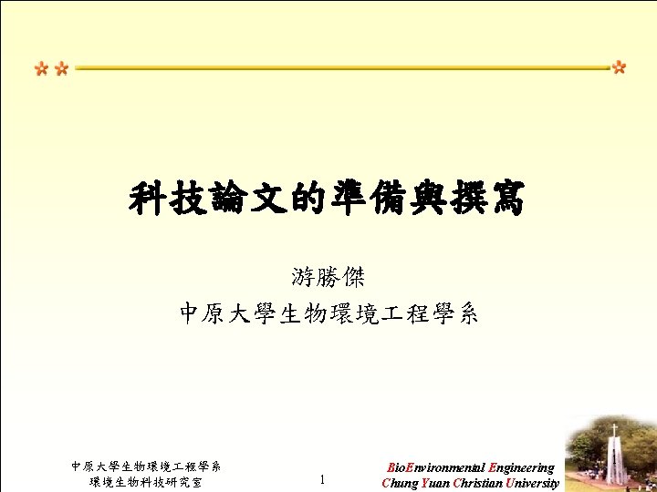 科技論文的準備與撰寫 游勝傑 中原大學生物環境 程學系 環境生物科技研究室 1 Bio. Environmental Engineering Chung Yuan Christian University 1