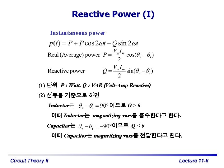Reactive Power (I) Instantaneous power (1) 단위 P : Watt, Q : VAR (Volt-Amp