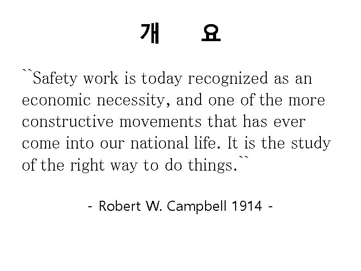 개 요 ``Safety work is today recognized as an economic necessity, and one of