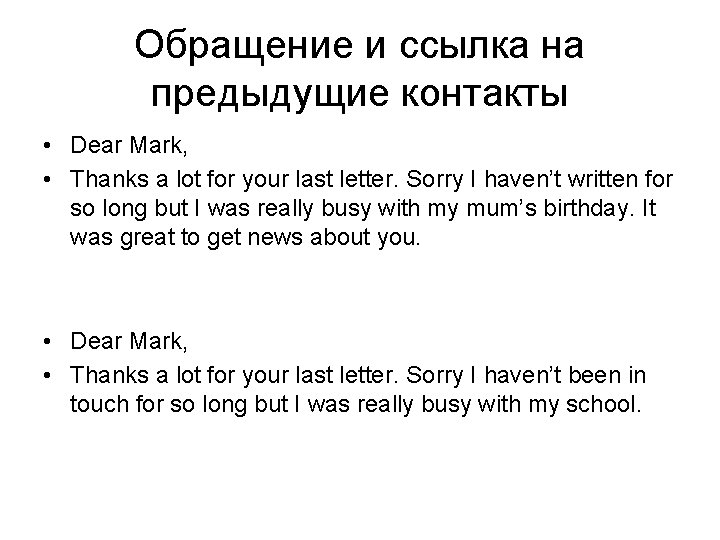 Обращение и ссылка на предыдущие контакты • Dear Mark, • Thanks a lot for