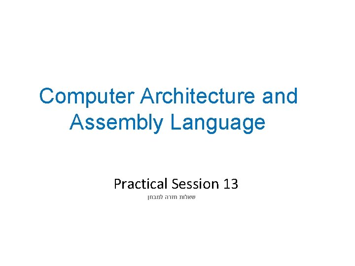 Computer Architecture and Assembly Language Practical Session 13 שאלות חזרה למבחן 