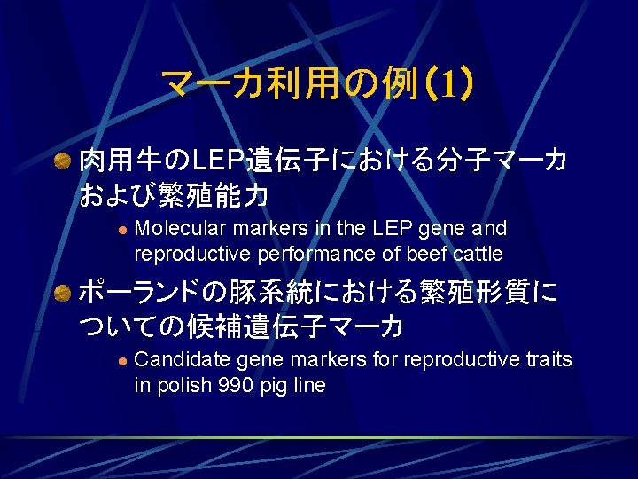 マーカ利用の例（1） 肉用牛のLEP遺伝子における分子マーカ および繁殖能力 l Molecular markers in the LEP gene and reproductive performance of