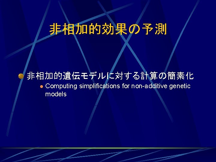 非相加的効果の予測 非相加的遺伝モデルに対する計算の簡素化 l Computing simplifications for non-additive genetic models 