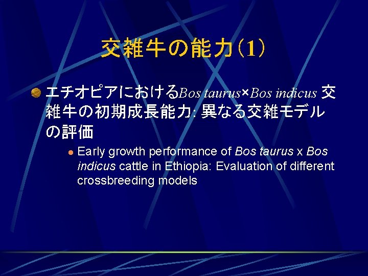 交雑牛の能力（1） エチオピアにおけるBos taurus×Bos indicus 交 雑牛の初期成長能力: 異なる交雑モデル の評価 l Early growth performance of Bos