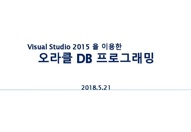 Visual Studio 2015 을 이용한 오라클 DB 프로그래밍 2018. 5. 21 