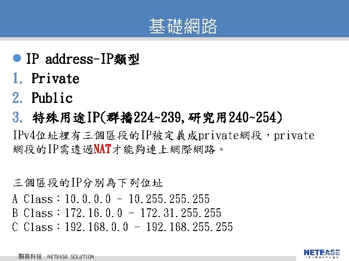 基礎網路 l IP address-IP類型 1. Private 2. Public 3. 特殊用途IP(群播 224~239, 研究用 240~254) IPv