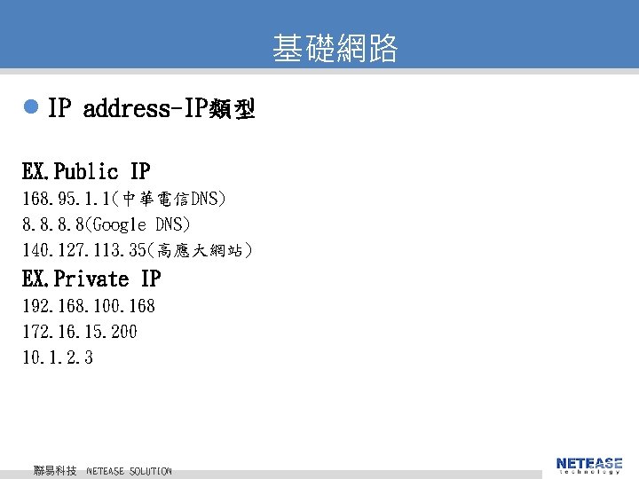 基礎網路 l IP address-IP類型 EX. Public IP 168. 95. 1. 1(中華電信DNS) 8. 8(Google DNS)