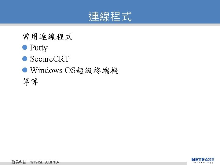 連線程式 常用連線程式 l Putty l Secure. CRT l Windows OS超級終端機 等等 聯易科技 © 2010