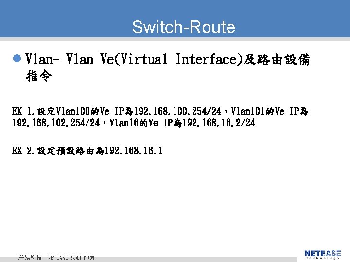 Switch-Route l Vlan- Vlan Ve(Virtual Interface)及路由設備 指令 EX 1. 設定Vlan 100的Ve IP為 192. 168.