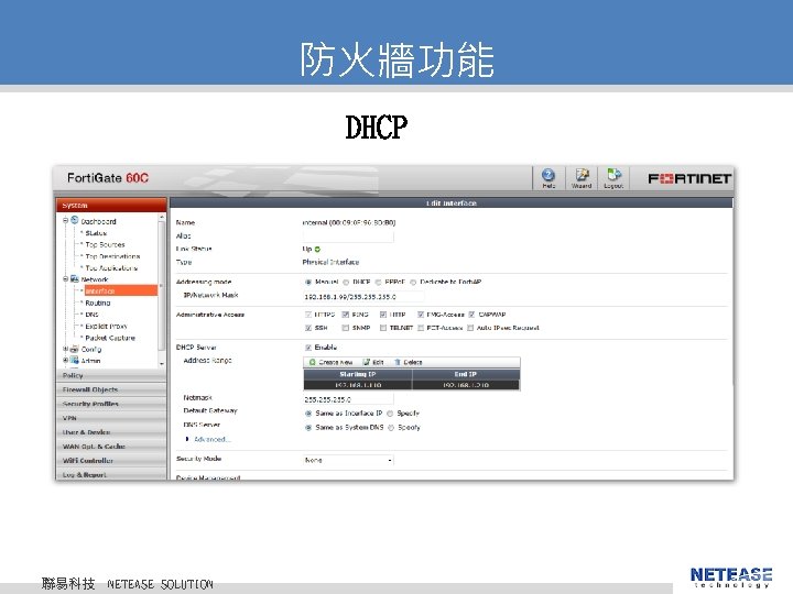 防火牆功能 DHCP 聯易科技 © 2010 NETEASE Tech. CO. , LTD. All Rights Reserved. 聯易科技股份有限公司