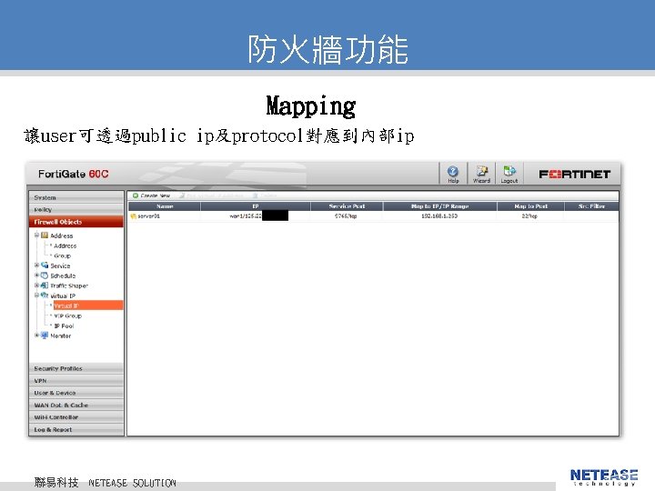 防火牆功能 Mapping 讓user可透過public ip及protocol對應到內部ip 聯易科技 © 2010 NETEASE Tech. CO. , LTD. All Rights