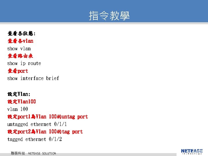 指令教學 查看各狀態: 查看各vlan show vlan 查看路由表 show ip route 查看port show interface brief 設定Vlan: