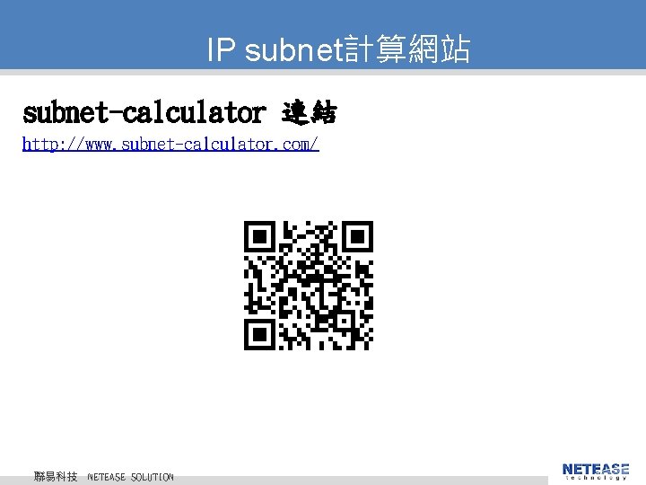 IP subnet計算網站 subnet-calculator 連結 http: //www. subnet-calculator. com/ 聯易科技 © 2010 NETEASE Tech. CO.