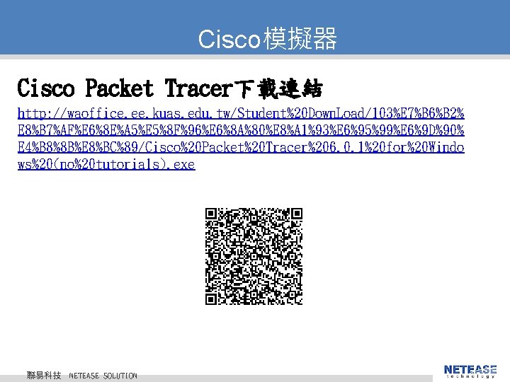 Cisco模擬器 Cisco Packet Tracer下載連結 http: //waoffice. ee. kuas. edu. tw/Student%20 Down. Load/103%E 7%B 6%B