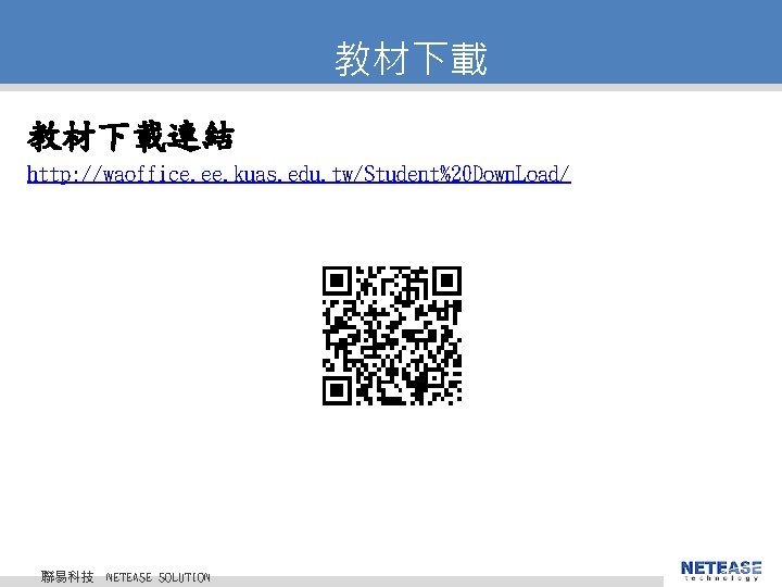 教材下載連結 http: //waoffice. ee. kuas. edu. tw/Student%20 Down. Load/ 聯易科技 © 2010 NETEASE Tech.