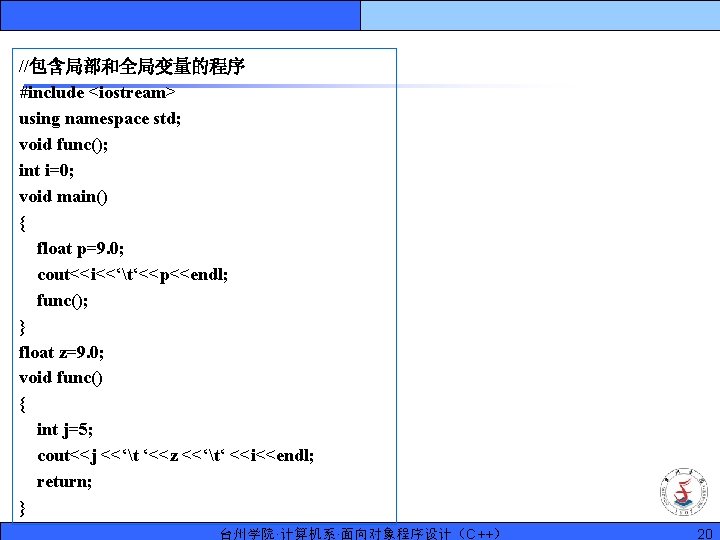 //包含局部和全局变量的程序 #include <iostream> using namespace std; void func(); int i=0; void main() { float