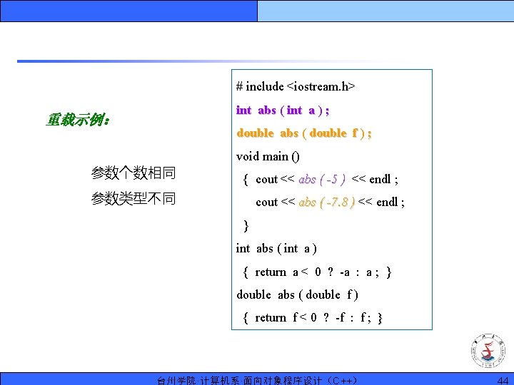 # include <iostream. h> int abs ( int a ) ; 重载示例： double abs