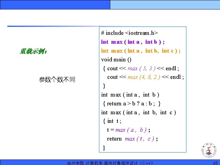 重载示例： 参数个数不同 # include <iostream. h> int max ( int a , int b