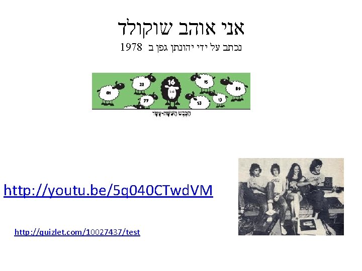  אני אוהב שוקולד 1978 נכתב על ידי יהונתן גפן ב http: //youtu. be/5