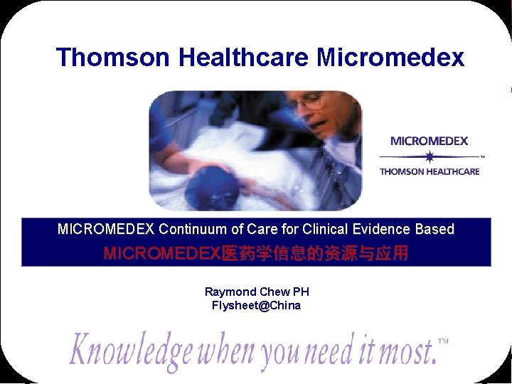 Thomson Healthcare Micromedex MICROMEDEX Continuum of Care for Clinical Evidence Based MICROMEDEX医药学信息的资源与应用 Raymond Chew