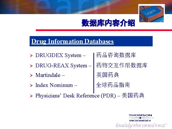 数据库内容介绍 Drug Information Databases Ø DRUGDEX System – Ø DRUG-REAX System – 药物交互作用数据库 Ø