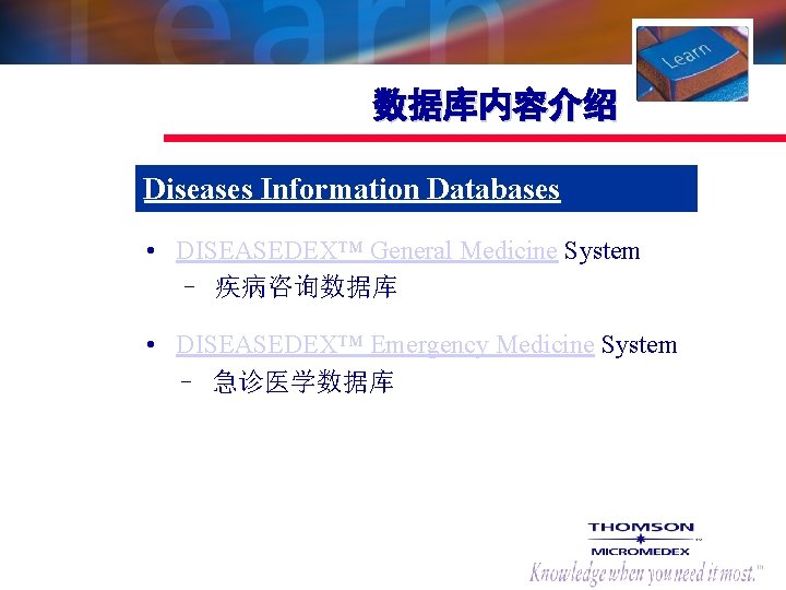 数据库内容介绍 Diseases Information Databases • DISEASEDEX™ General Medicine System – 疾病咨询数据库 • DISEASEDEX™ Emergency