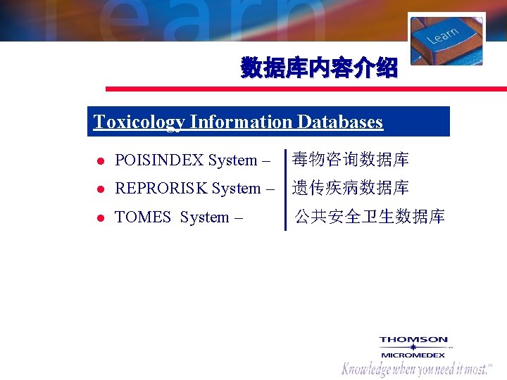 数据库内容介绍 Toxicology Information Databases l POISINDEX System – 毒物咨询数据库 l REPRORISK System – 遗传疾病数据库